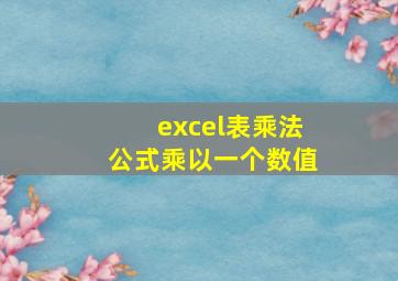 excel表乘法公式乘以一个数值