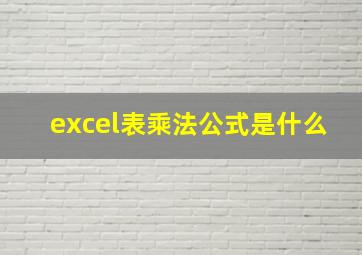 excel表乘法公式是什么