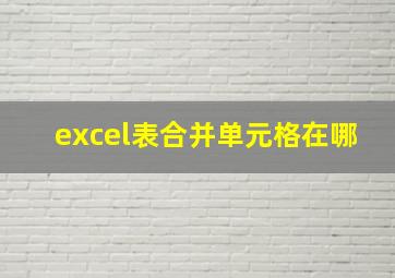 excel表合并单元格在哪