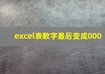 excel表数字最后变成000