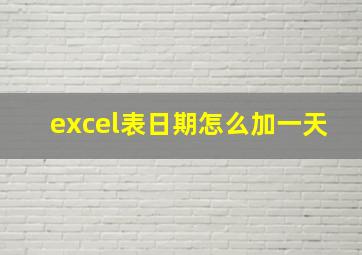 excel表日期怎么加一天