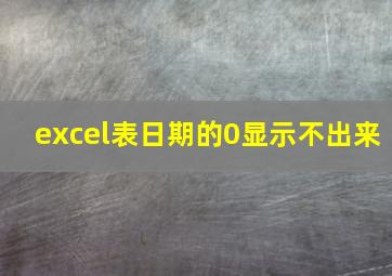 excel表日期的0显示不出来