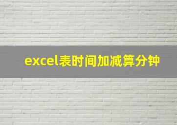 excel表时间加减算分钟