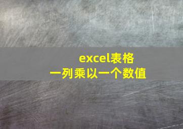 excel表格一列乘以一个数值