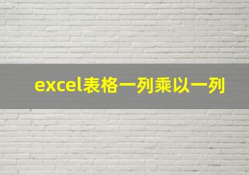 excel表格一列乘以一列