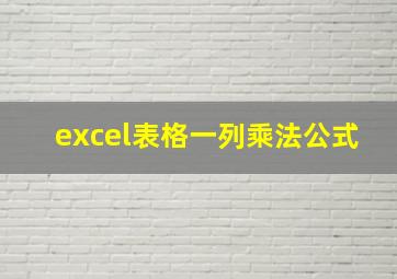 excel表格一列乘法公式