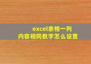 excel表格一列内容相同数字怎么设置