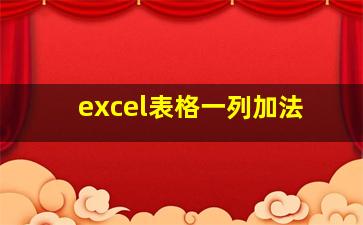 excel表格一列加法