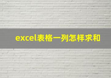 excel表格一列怎样求和