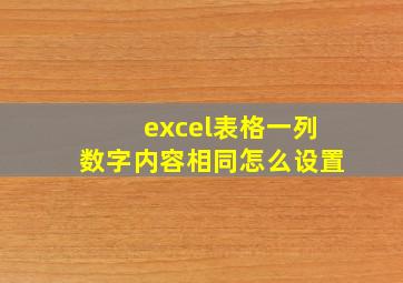 excel表格一列数字内容相同怎么设置