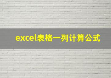 excel表格一列计算公式