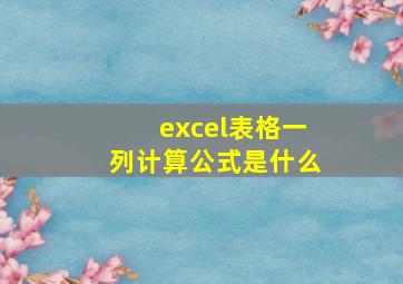 excel表格一列计算公式是什么