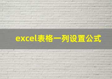 excel表格一列设置公式