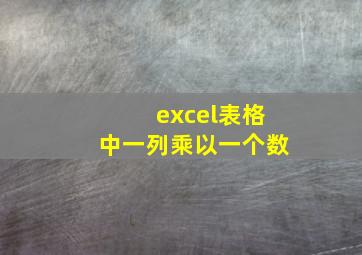 excel表格中一列乘以一个数