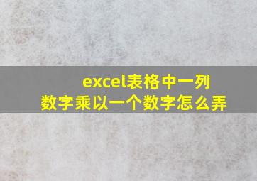 excel表格中一列数字乘以一个数字怎么弄