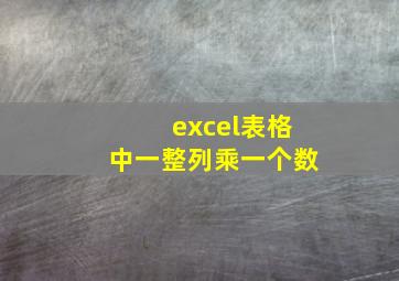 excel表格中一整列乘一个数