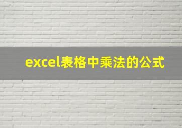 excel表格中乘法的公式