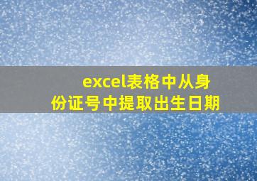 excel表格中从身份证号中提取出生日期