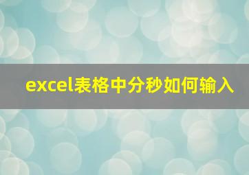 excel表格中分秒如何输入