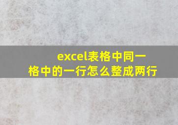 excel表格中同一格中的一行怎么整成两行