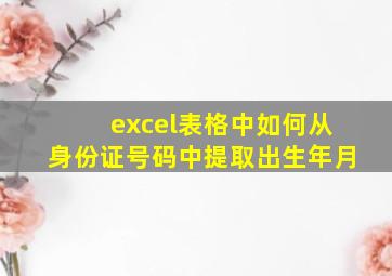 excel表格中如何从身份证号码中提取出生年月