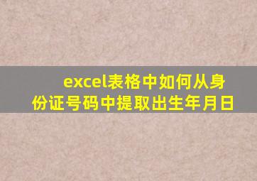 excel表格中如何从身份证号码中提取出生年月日