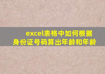 excel表格中如何根据身份证号码算出年龄和年龄