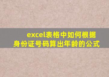 excel表格中如何根据身份证号码算出年龄的公式