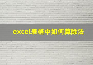 excel表格中如何算除法