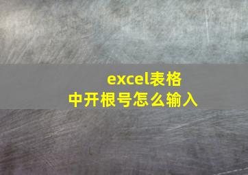 excel表格中开根号怎么输入