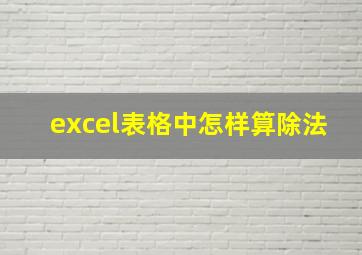 excel表格中怎样算除法