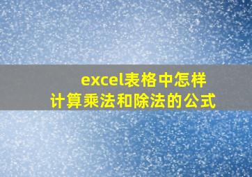 excel表格中怎样计算乘法和除法的公式