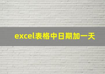 excel表格中日期加一天