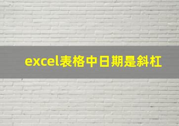 excel表格中日期是斜杠