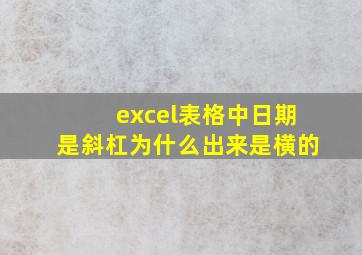 excel表格中日期是斜杠为什么出来是横的