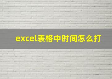 excel表格中时间怎么打