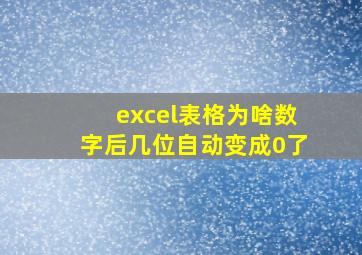 excel表格为啥数字后几位自动变成0了