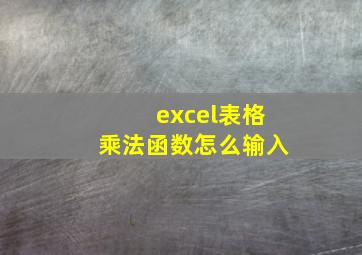 excel表格乘法函数怎么输入