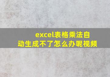 excel表格乘法自动生成不了怎么办呢视频