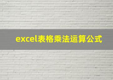 excel表格乘法运算公式