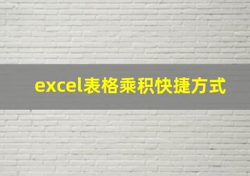 excel表格乘积快捷方式