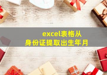 excel表格从身份证提取出生年月