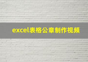 excel表格公章制作视频