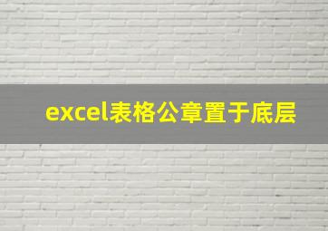 excel表格公章置于底层