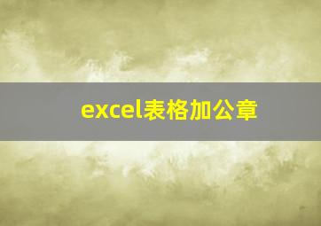 excel表格加公章