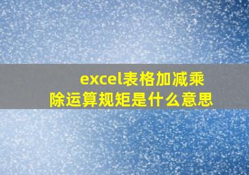 excel表格加减乘除运算规矩是什么意思