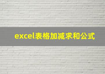 excel表格加减求和公式