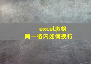 excel表格同一格内如何换行