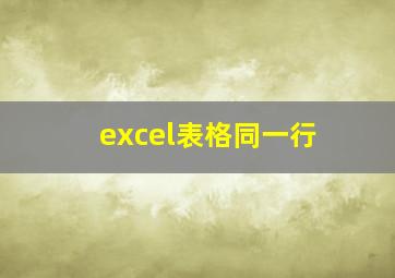 excel表格同一行