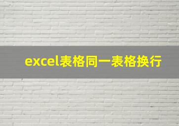 excel表格同一表格换行